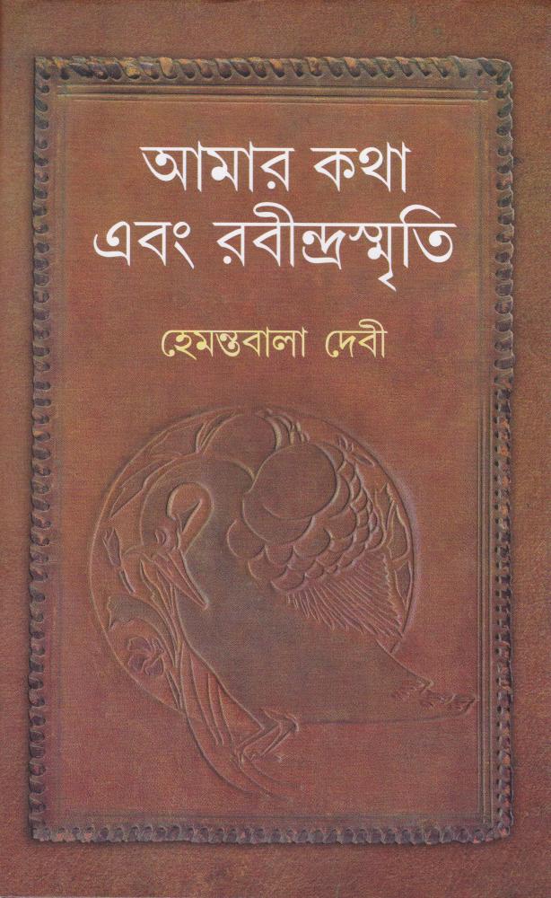 BoiPeonKolkata - AMAR KATHA  EBONG RABINDRANATH