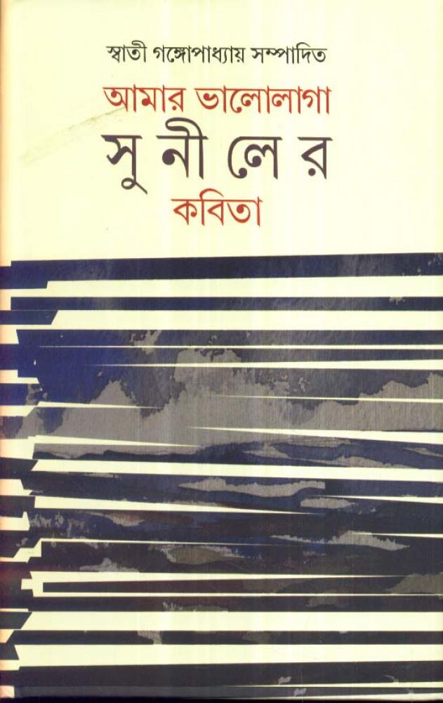 BoiPeonKolkata - AMAR VALO LAGA SUNILER KABITA