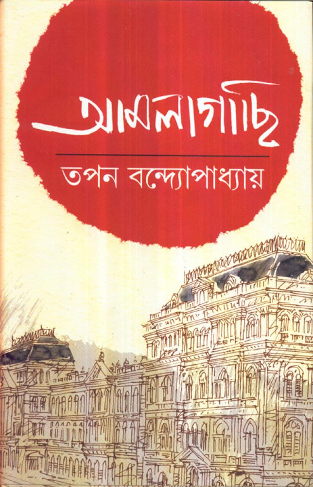 BoiPeonKolkata - AMLAGACHI