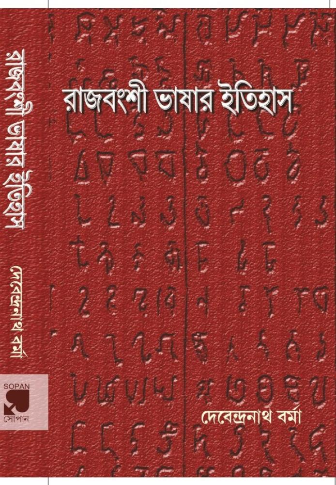 BoiPeonKolkata - RAJBANSI BHASAR ITIHAS