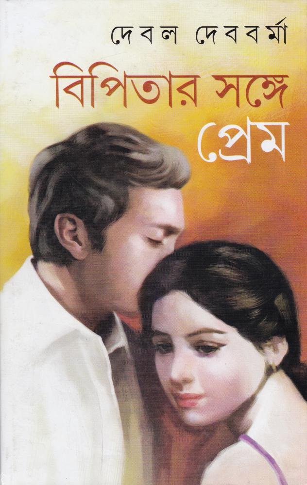 BoiPeonKolkata - BIPITAR SANGHE PREM