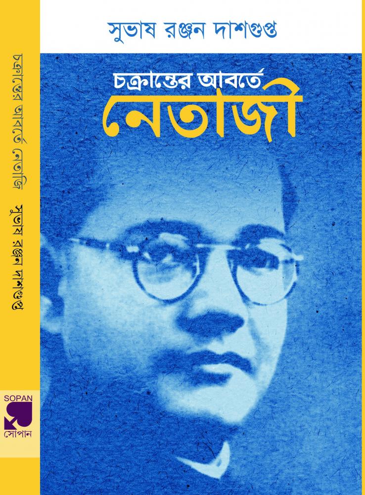 BoiPeonKolkata - CHOKRANTER AABORTE NETAJI