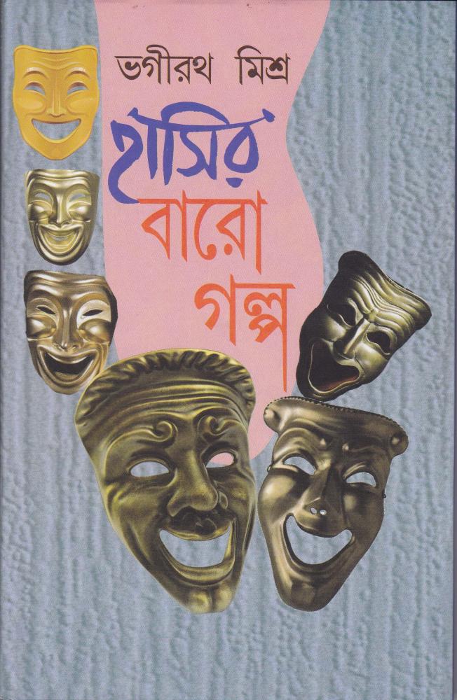 BoiPeonKolkata - HASIR BARO GOLPO