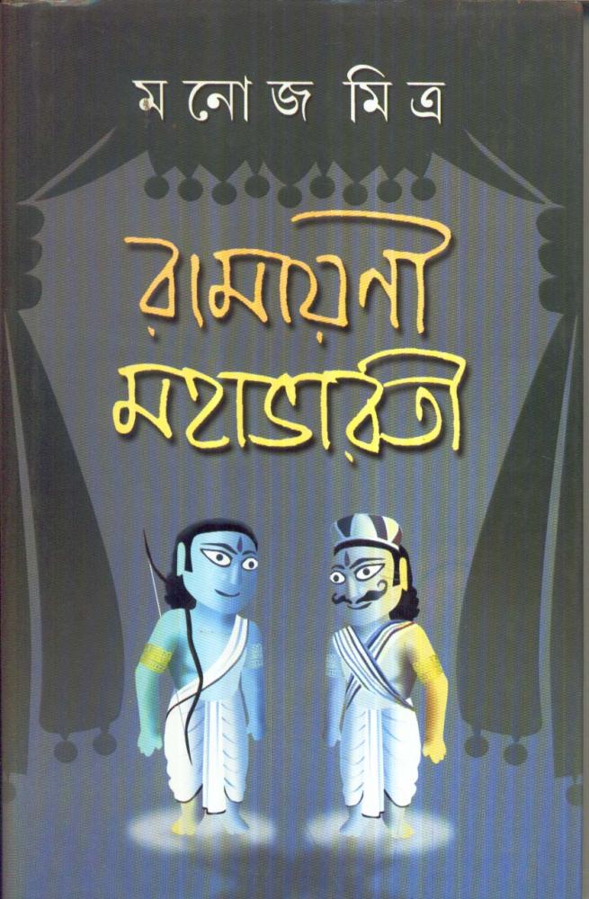 BoiPeonKolkata - RAMAYANI MAHABHARATI