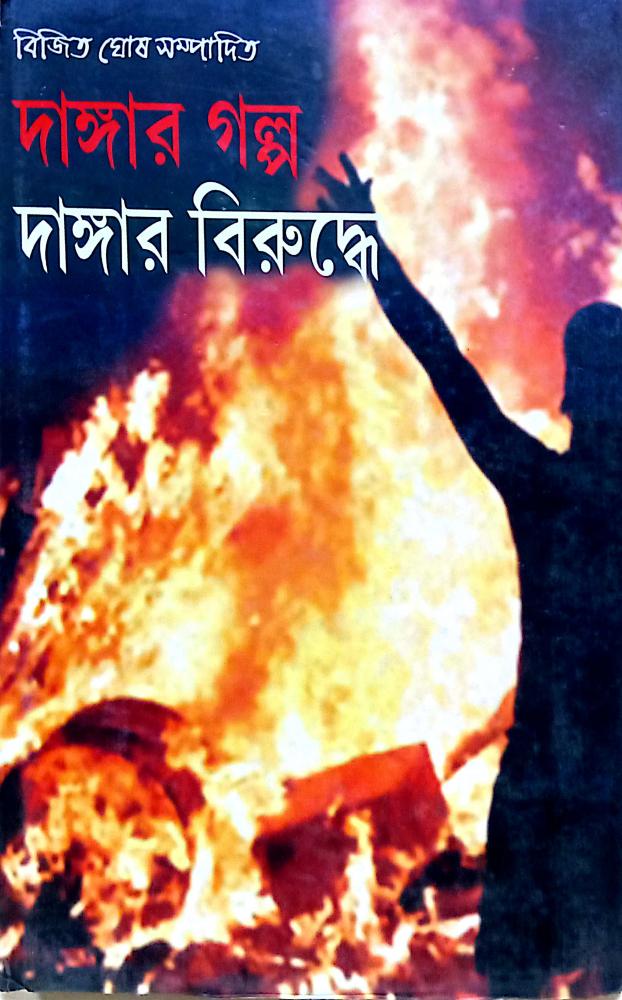 BoiPeonKolkata - DANGHAR GOLPO DANGHAR BIRUDHE