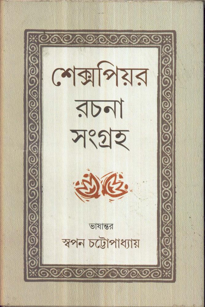 BoiPeonKolkata - SHAKESPEARE RACHANA SANGRAHA