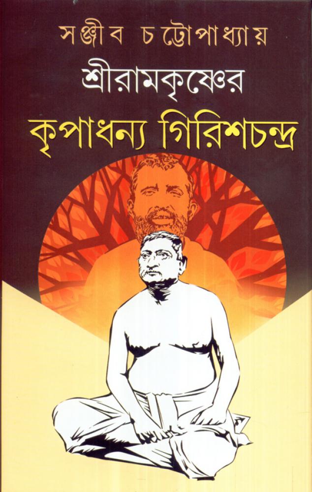 BoiPeonKolkata - SRIRAMKRISNAER KRIPADHANNA GIRISH CHANDRA