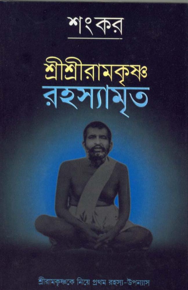 BoiPeonKolkata - SRI SRI RAMKRISHNA RAHASYAMRITA