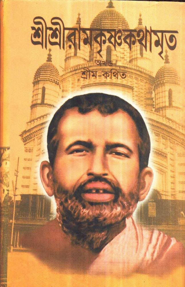 BoiPeonKolkata - SRI SRI RAMKRISHNA KATHAMRITA