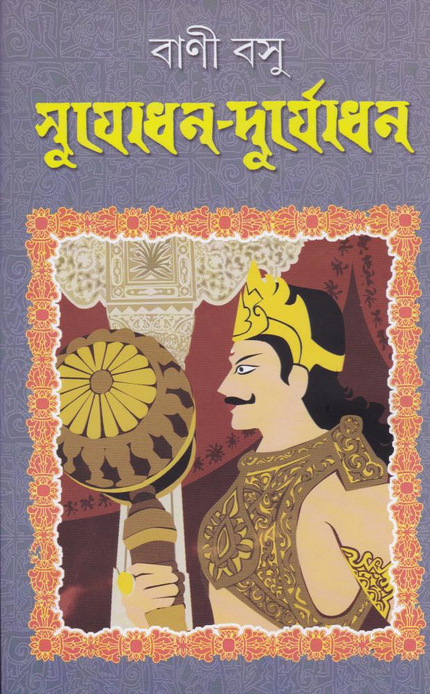 BoiPeonKolkata - SUJODHAN DURJODHAN