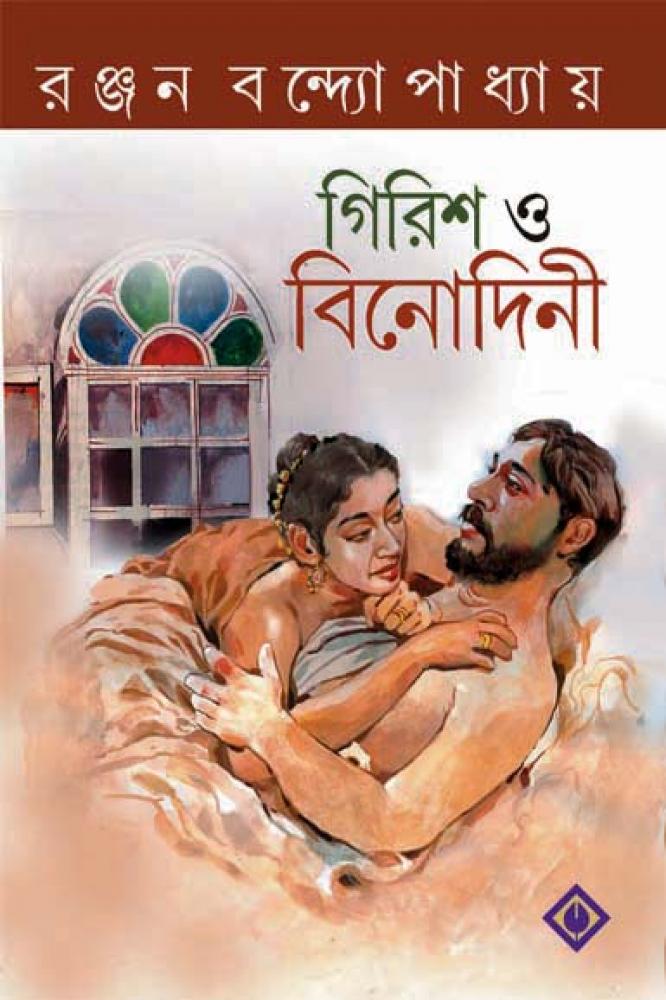 BoiPeonKolkata - GERISH O BINODINI