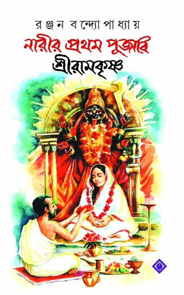 BoiPeonKolkata - NARIR PROTHOM PUJARI SRIRAMKRISHNA