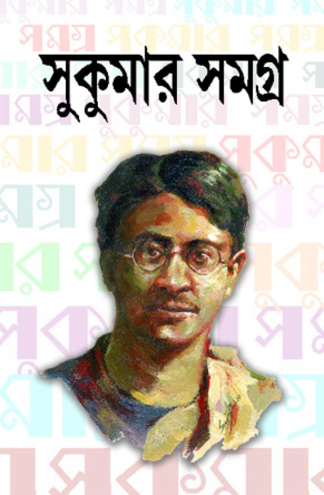 BoiPeonKolkata - SUKUMAR SAMAGRA