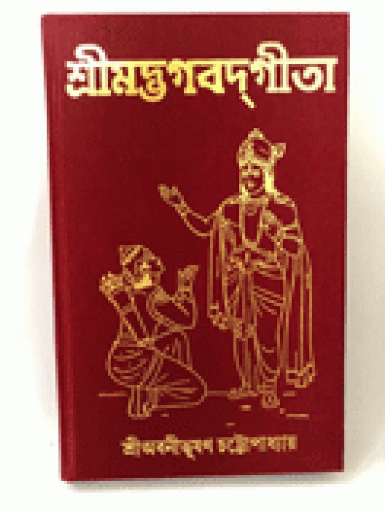 BoiPeonKolkata - SRIMADBHAGAWAD GITA