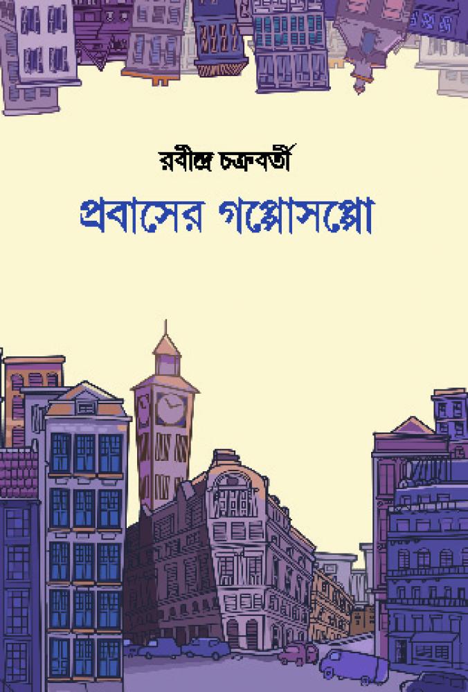 BoiPeonKolkata - PROBASER GOPPO SOPPO