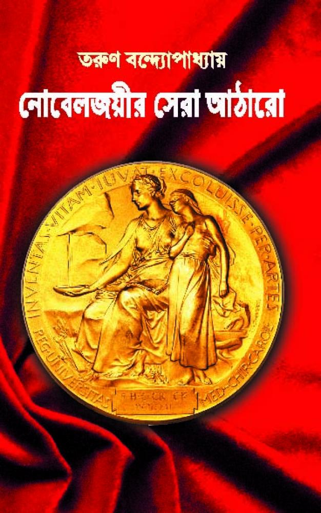 BoiPeonKolkata - NOBEL JOYER SERA ATHERO