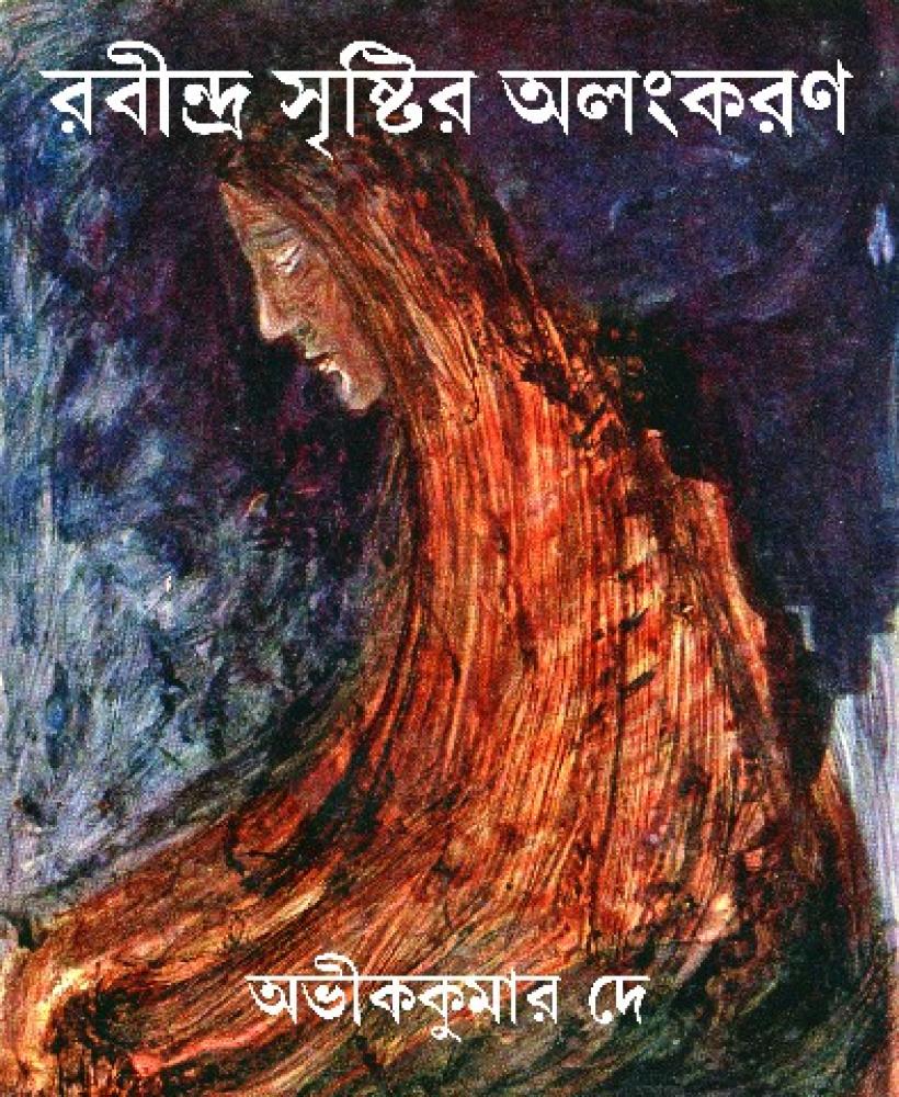 BoiPeonKolkata - RABINDRA SRISTIR ALANKARAN