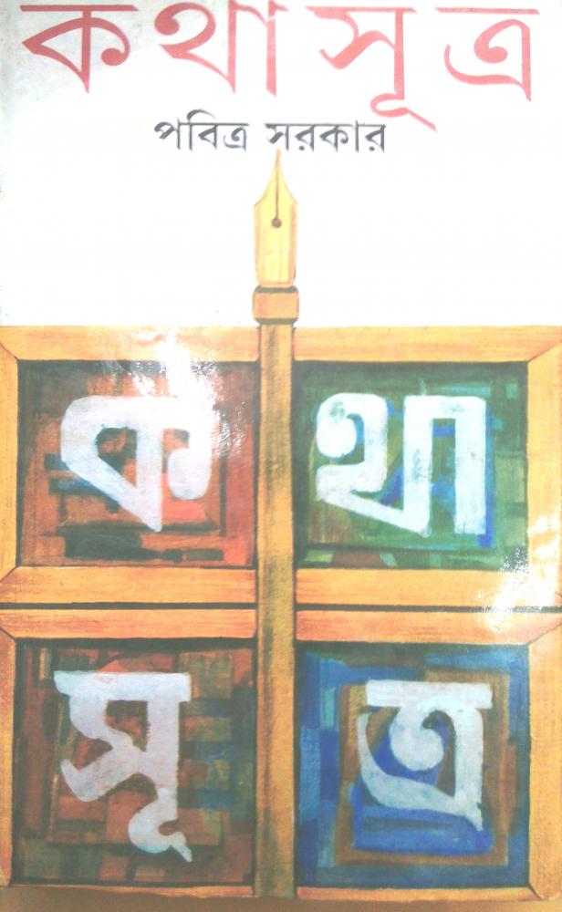 BoiPeonKolkata - KATHA SUTRA