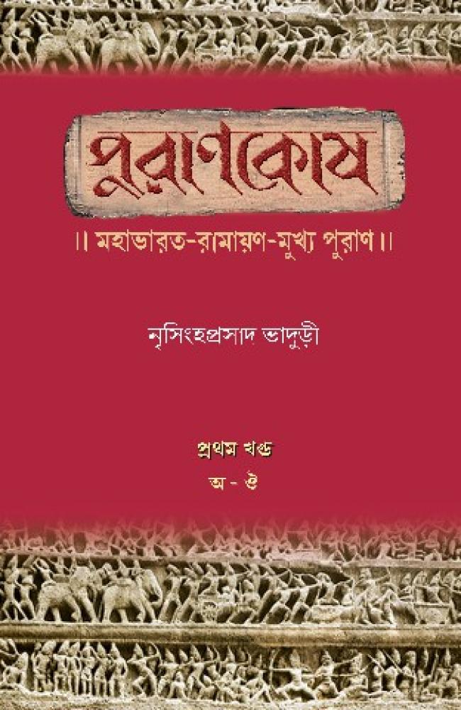 BoiPeonKolkata - PURAN KOSH MAHABHARAT-RAMAYAN-MUKHO PURAN ( PART 1 )