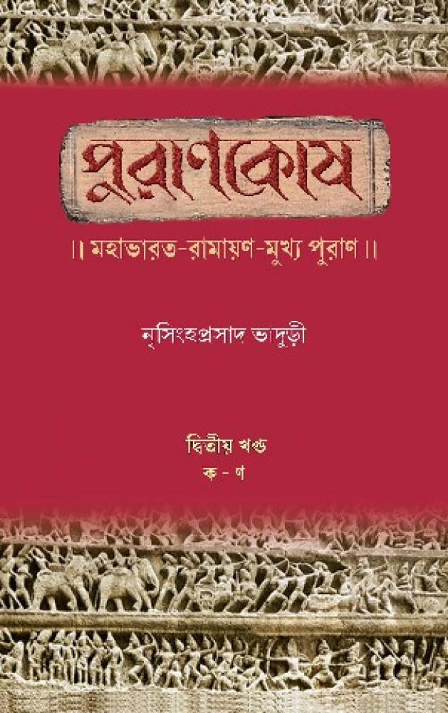 BoiPeonKolkata - PURAN KOSH MAHABHARAT-RAMAYAN-MUKHO PURAN ( PART 2 )