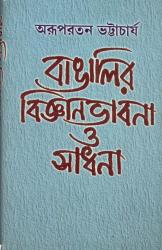 BoiPeonKolkata - BANGALIR BIGYAN BHABONA O SADHNA