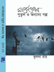 BoiPeonKolkata - MARKEJER  PUTUL O ONANYA GOLPO