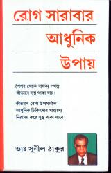 BoiPeonKolkata - ROG SARABAR ADHUNIK UPAY