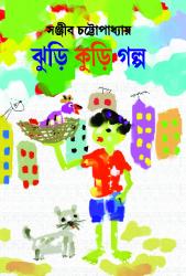 BoiPeonKolkata - JHURI KURI GALPA