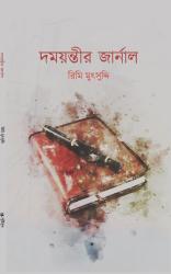 BoiPeonKolkata - DAMAYANTIR JOURNAL